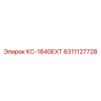8311127728 КС-1840EXT Epiroc