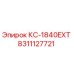 8311127721 КС-1840EXT Epiroc