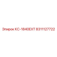 8311127722 КС-1840EXT Epiroc