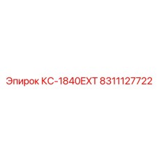 8311127722 КС-1840EXT Epiroc