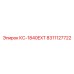 8311127722 КС-1840EXT Epiroc