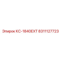 8311127723 КС-1840EXT Epiroc