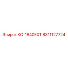 8311127724 КС-1840EXT Epiroc