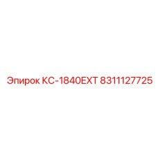 8311127725 КС-1840EXT Epiroc
