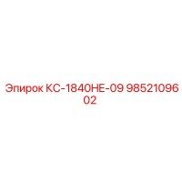 9852109602 КС-1840HE-09 Epiroc
