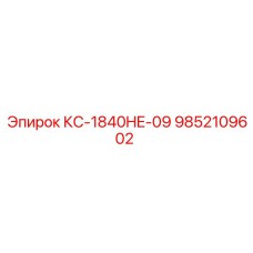 9852109602 КС-1840HE-09 Epiroc