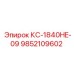 9852109602 КС-1840HE-09 Epiroc