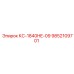 9852109701 КС-1840HE-09 Epiroc