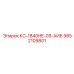 9852109801 КС-1840HE-09-АИБ Epiroc