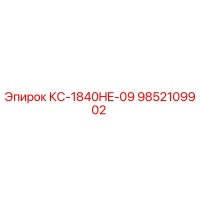 9852109902 КС-1840HE-09 Epiroc