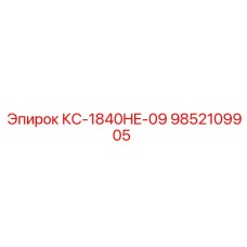 9852109905 КС-1840HE-09 Epiroc