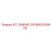 9852109905 КС-1840HE-09 Epiroc