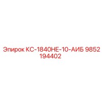 9852194402 КС-1840HE-10-АИБ Epiroc