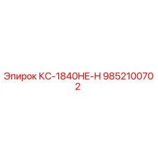 9852100702 КС-1840HE-H Epiroc