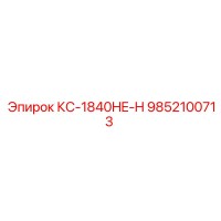 9852100713 КС-1840HE-H Epiroc