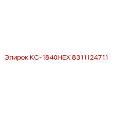 8311124711 КС-1840HEX Epiroc