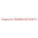 8311124711 КС-1840HEX Epiroc