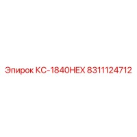 8311124712 КС-1840HEX Epiroc