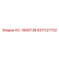 8311127702 КС-1840Т38 Epiroc