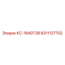 8311127702 КС-1840Т38 Epiroc