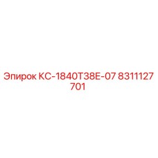 8311127701 КС-1840T38E-07 Epiroc