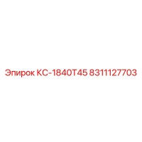 8311127703 КС-1840Т45 Epiroc
