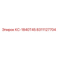 8311127704 КС-1840Т45 Epiroc