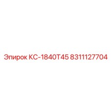 8311127704 КС-1840Т45 Epiroc