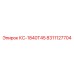 8311127704 КС-1840Т45 Epiroc