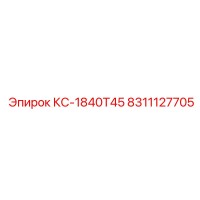 8311127705 КС-1840Т45 Epiroc