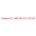 8311127705 КС-1840Т45 Epiroc