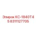 8311127705 КС-1840Т45 Epiroc
