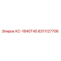 8311127706 КС-1840Т45 Epiroc