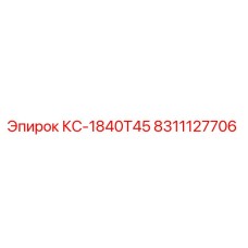 8311127706 КС-1840Т45 Epiroc