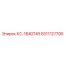 8311127706 КС-1840Т45 Epiroc