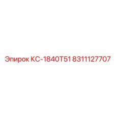8311127707 КС-1840T51 Epiroc