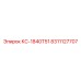 8311127707 КС-1840T51 Epiroc
