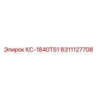 8311127708 КС-1840T51 Epiroc