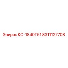 8311127708 КС-1840T51 Epiroc