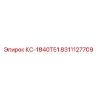 8311127709 КС-1840T51 Epiroc