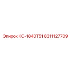 8311127709 КС-1840T51 Epiroc