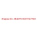 8311127709 КС-1840T51 Epiroc