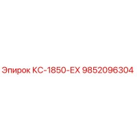 9852096304 КС-1850-ЕХ Epiroc