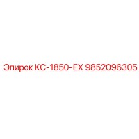 9852096305 КС-1850-ЕХ Epiroc
