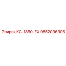 9852096305 КС-1850-ЕХ Epiroc