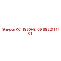 9852114701 КС-1850HE-09 Epiroc