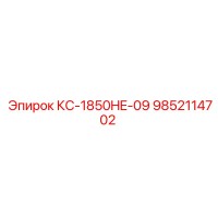 9852114702 КС-1850HE-09 Epiroc