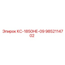 9852114702 КС-1850HE-09 Epiroc