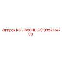 9852114703 КС-1850HE-09 Epiroc
