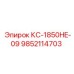 9852114703 КС-1850HE-09 Epiroc